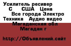 Усилитель-ресивер GrandHaqh С-288 США › Цена ­ 45 000 - Все города Электро-Техника » Аудио-видео   . Магаданская обл.,Магадан г.